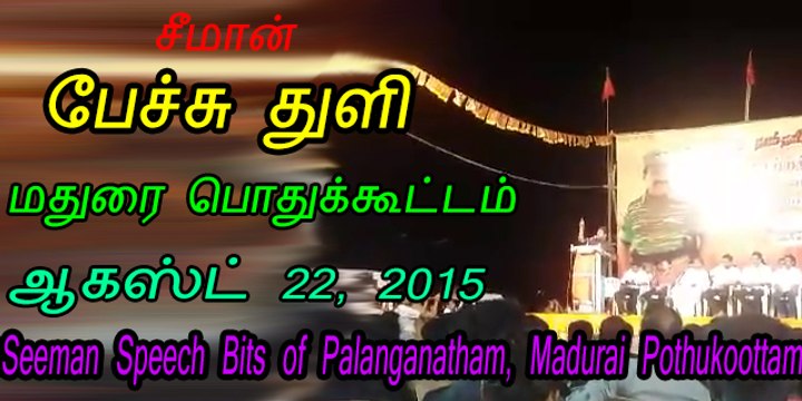 Seeman 20150822 Speech Bits of Palanganatham, Madurai Pothukoottam