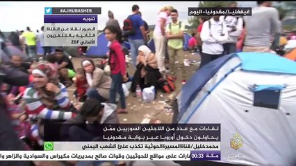 لقاءات مع عدد من اللاجئين السوريين يحاولون دخول أوروبا عبر بوابة مقدونيا