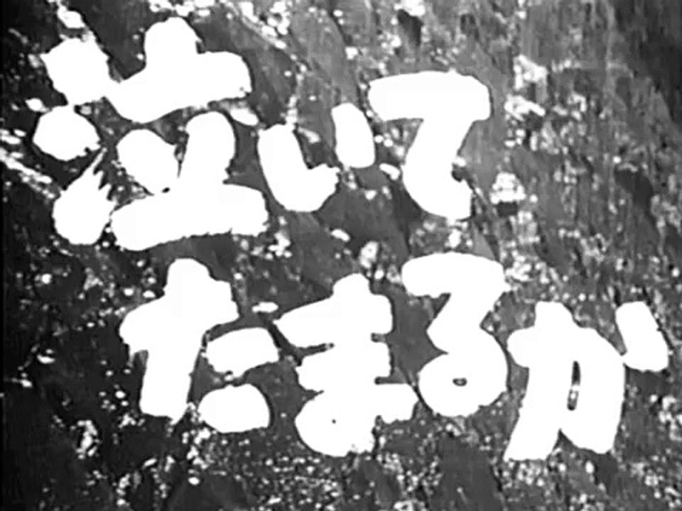 泣いてたまるか