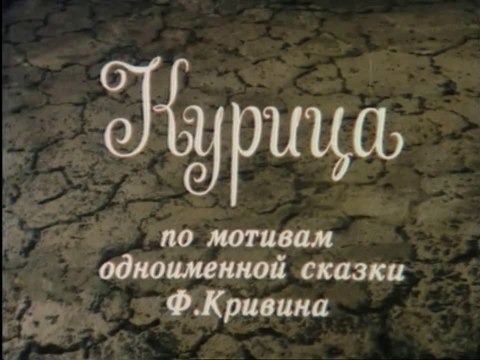 Курица (1991)