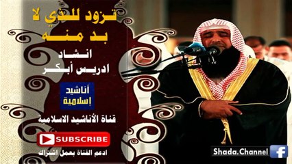 نشيد تزود للذي لابد منه | أداء الشيخ ادريس أبكر