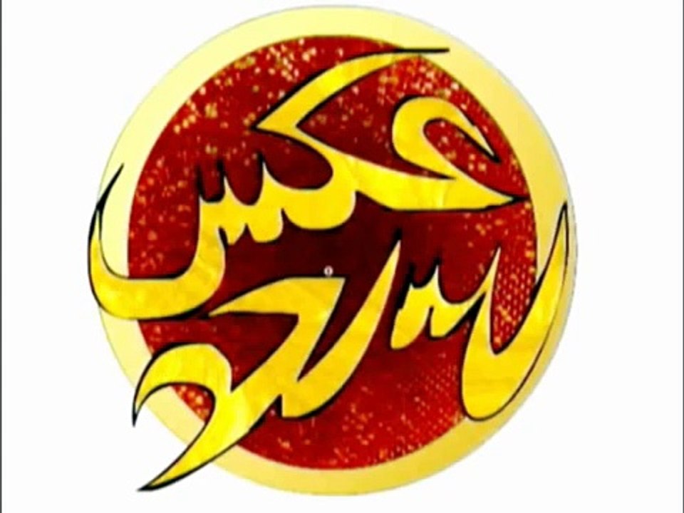 عكس عكاس  (كرتون للكبار فقط) - تفيي