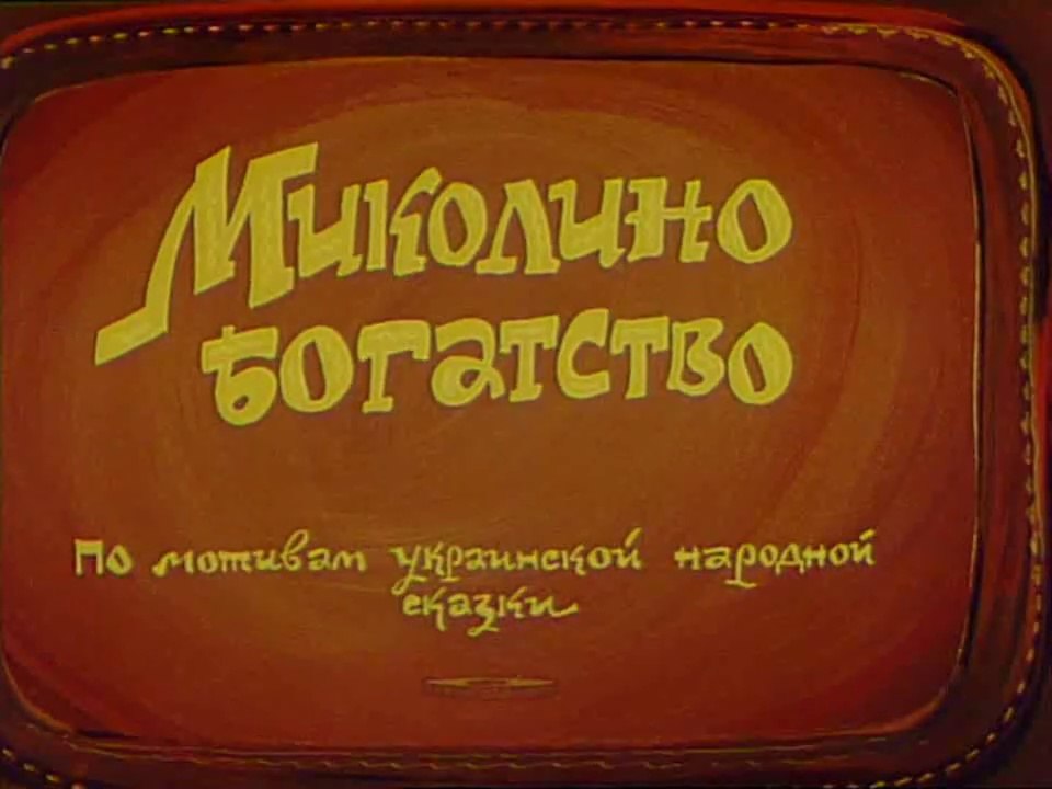 Миколино богатство (1983)