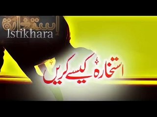 Istekhara Kaise karein ? How to do Istekhara ?