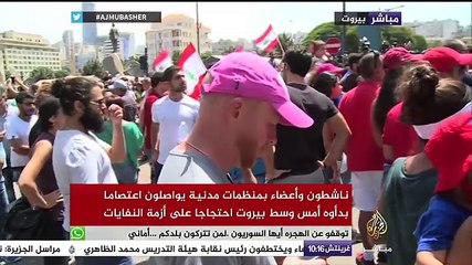 مباشر..بيروت تشديد الإجراءات الأمنية في بيروت وسط دعوات لتصعيد الحراك احتجاجا على أزمة النفايات