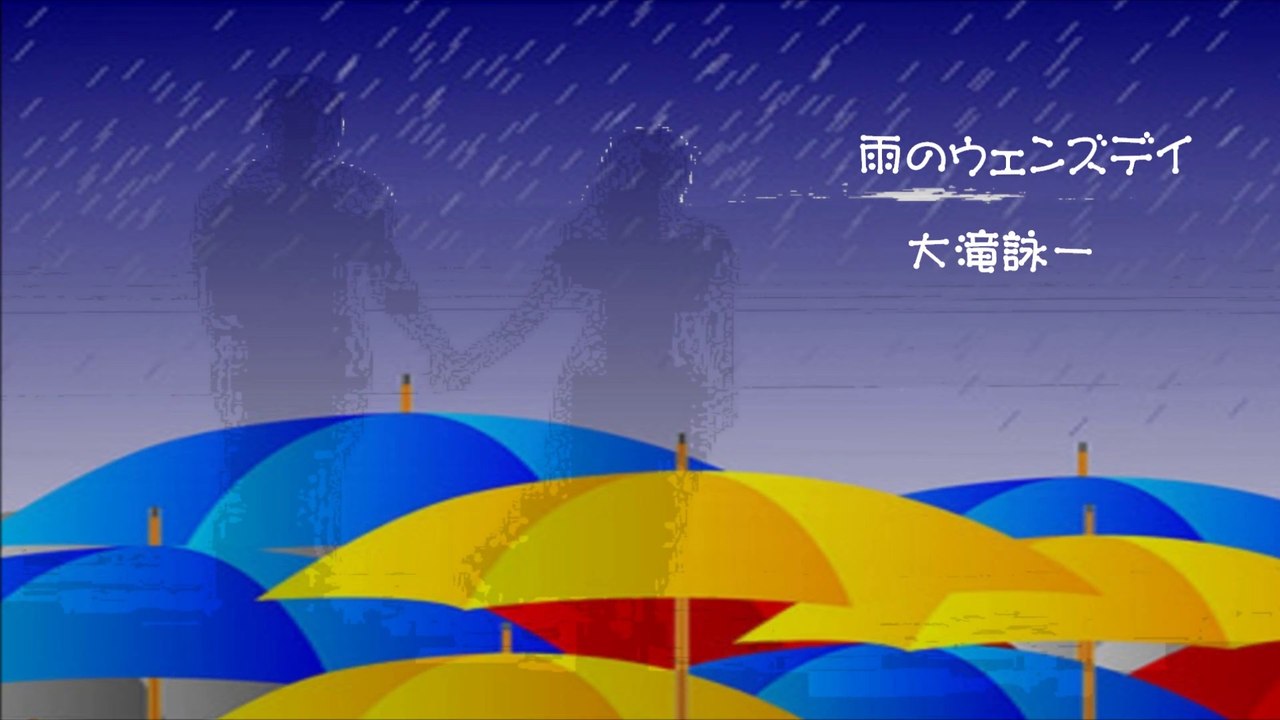 「雨のウェンズデイ」　大滝詠一
