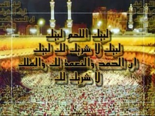 لبيك اللهم لبيك، لبيك لا شريك لك لبيك.