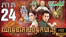 ឈាមនាគសម្រែកហង្ស​ EP.24 | Chheam Neak Samrek Hang - thai drama khmer dubbed - daratube