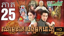 ឈាមនាគសម្រែកហង្ស​ EP.25 | Chheam Neak Samrek Hang - thai drama khmer dubbed - daratube