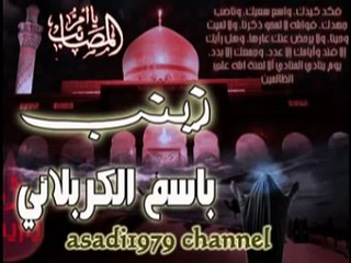 جديد باسم الكربلائي 2014 -- زينب