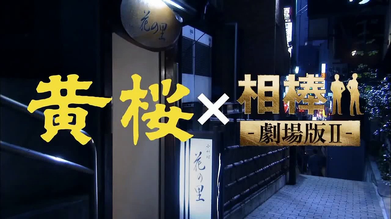黄桜×相棒‐劇場版Ⅱ‐