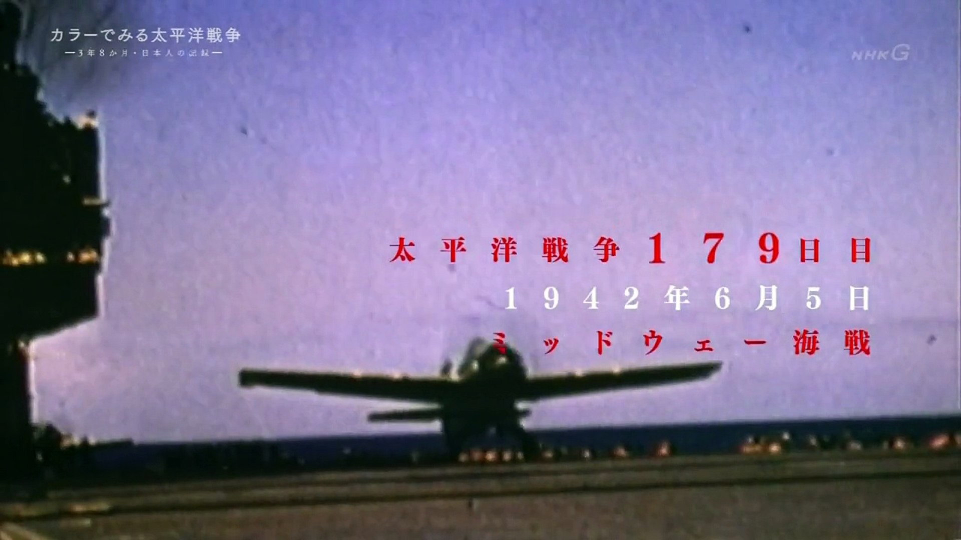カラーでみる太平洋戦争 ３年８か月 日本人の記録 動画 Dailymotion