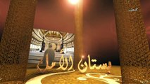 ان الله بصير بالعباد - بستان الأمل الحلقة (5) - الشيخ عمر عبد الكافي