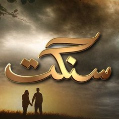 Sangat OST Full HUM TV Drama