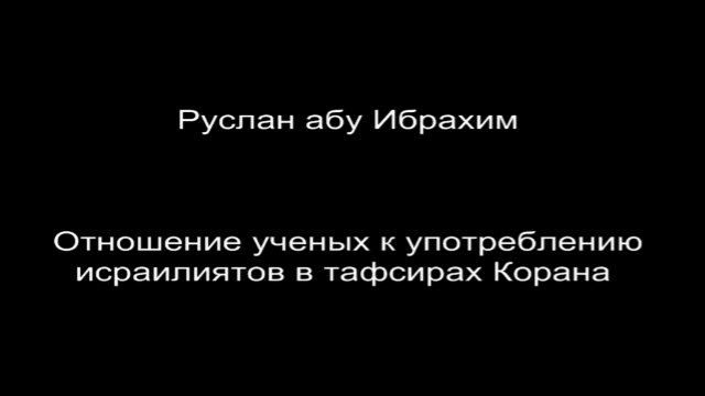 Руслан абу Ибрахим - Отношение ученых к употреблению исраилиятов в тафсирах