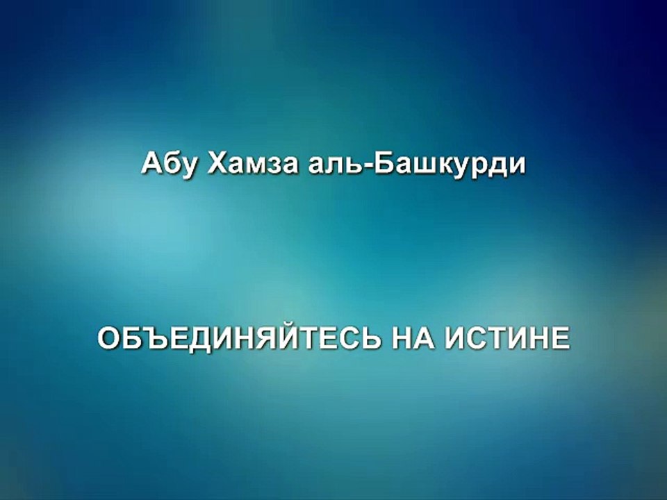 Абу Хамза аль-Башкурди - Объединяйтесь на истине