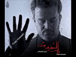 باسم الكربلائي - عتابي- من اصدار رأيت الحسين 1432.mp3.wmv