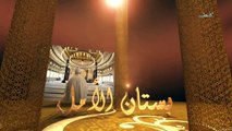 أبو الأنبياء - بستان الأمل الحلقة (8) - الشيخ عمر عبد الكافي