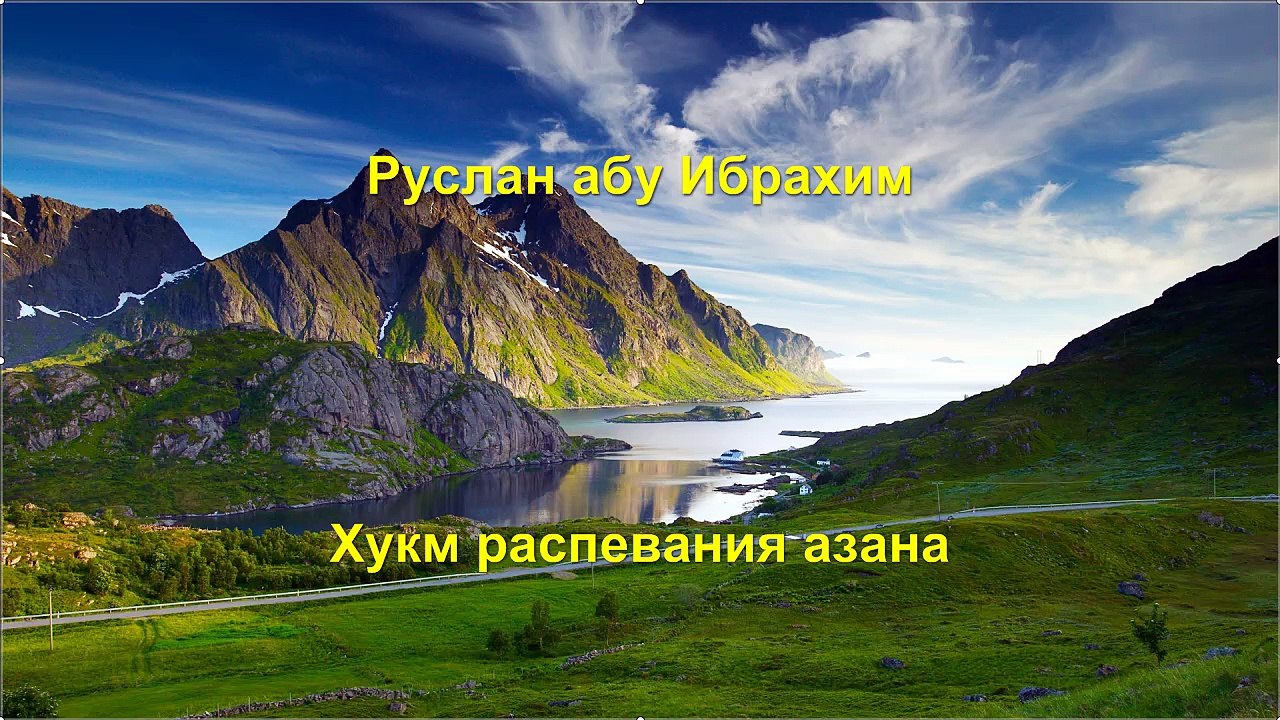 Руслан абу Ибрахим - Хукм распевания азана