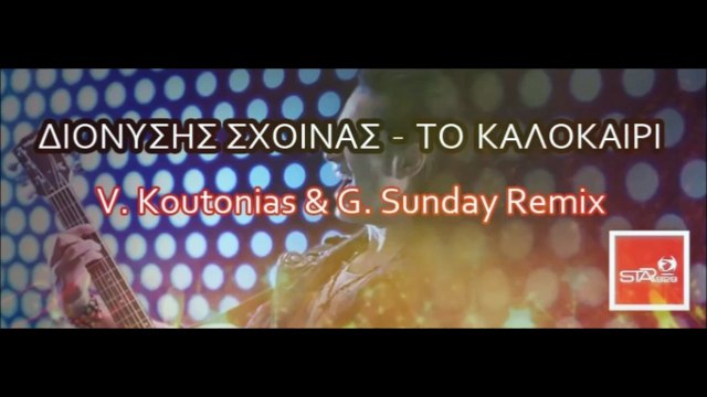 Διονύσης Σχοινάς - Το καλοκαίρι (Vasilis Koutonias & George Sunday Remix)