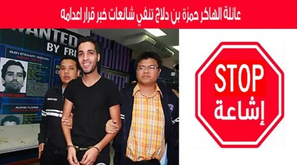 أم الهكر حمزة بن دلاج تنفي شائعات قرار اعدامه