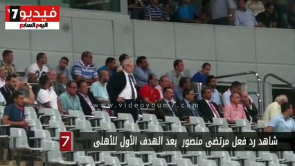 شاهد رد فعل مرتضى منصور  بعد الهدف الأول للأهلى