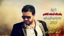 اغنية بضحك قصاد الناس غناء حسن عبد الوهاب توزيع كريم المصري