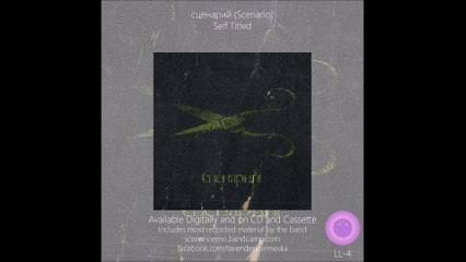 сценарий (Scenario) - Self Titled