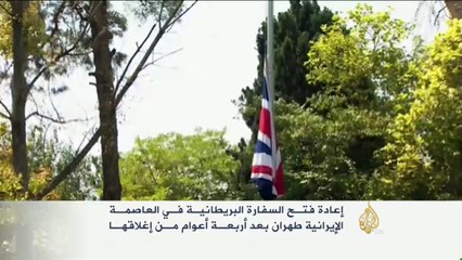 إعادة فتح السفارة البريطانية في العاصمة الإيرانية