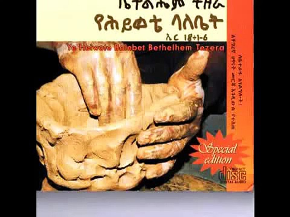 New Amharic Mezmur Betty Tezera yehiwote balebete