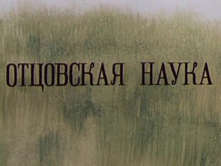 Отцовская наука (1986)