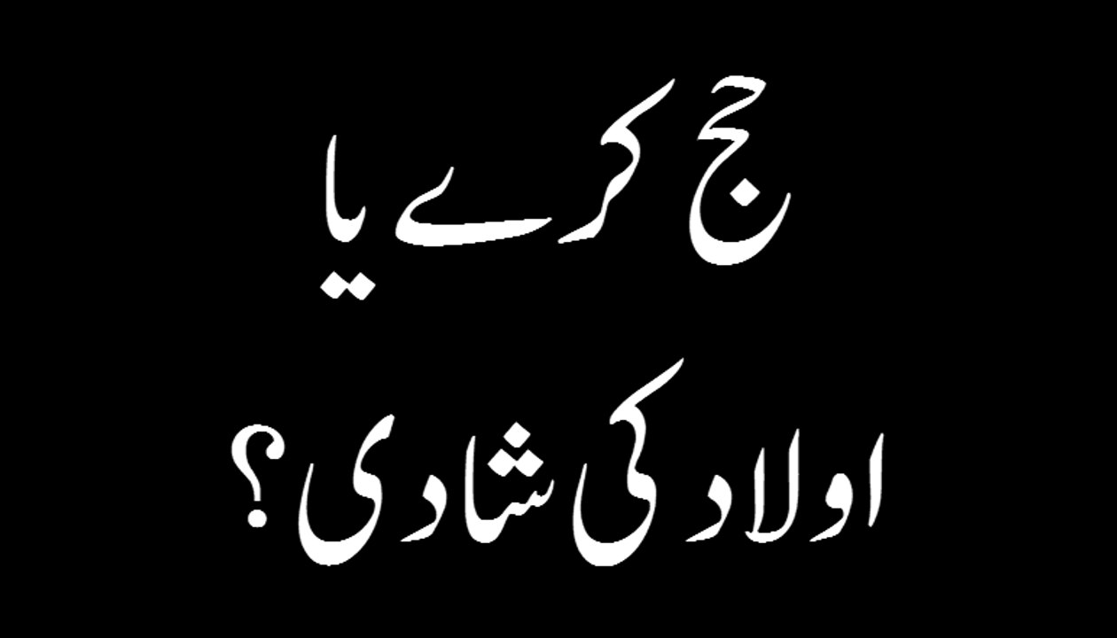 Hajj Karen Ya Aulad Ki Shadi - Madani Guldasta 238 - Maulana Ilyas Qadri