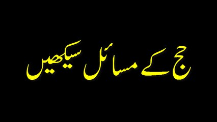 Hajj Ke Masail Seekhen - Madani Guldasta 433 - Maulana Ilyas Qadri