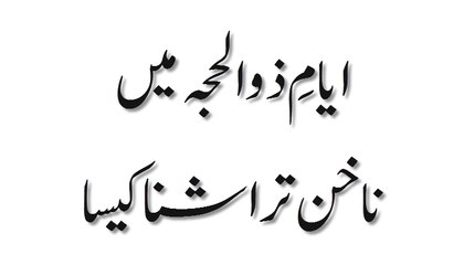 Ayyam e Zil Hajj Mein Nakhun Tarashna Kaisa - Madani Guldasta 555 - Maulana Ilyas Qadri