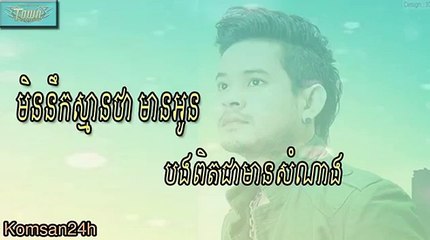បទភ្លេងថ្មី,មិននឹកស្មានថាមានអូនបងពិតជាមានសំណាង -ខេម