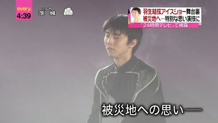150824 every 被災地への想い アイスショー舞台裏