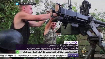أهم الصور.. اشتباكات بين الجيش الأوكراني والانفصاليين الموالين لروسيا