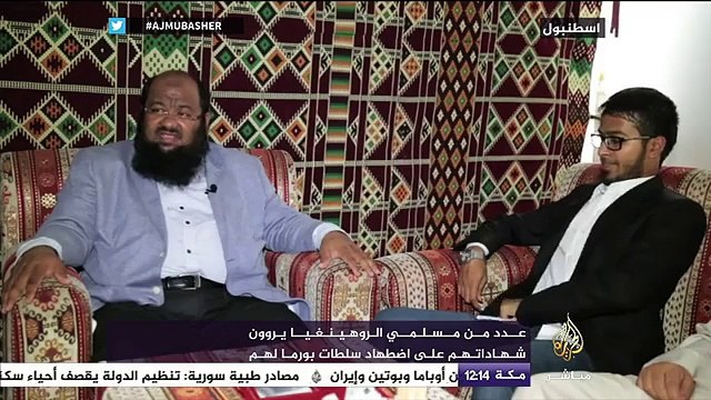عدد من مسلمي الروهينغيا يروون شهاداتهم على اضطهاد سلطات بورما لهم