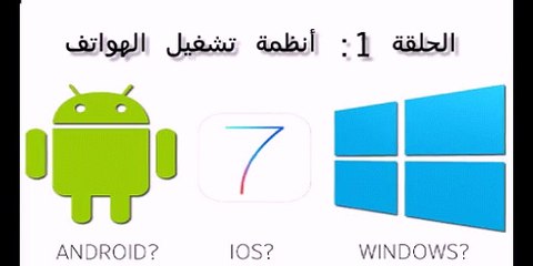 ماهو نظام تشغيل هاتفك؟