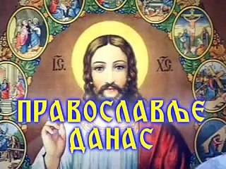 DJORDJE TARAKCIJA "©"  PRAVOSLAVLJE DANAS BR 159 KOMPLETNA EMISIJA