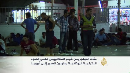 أوضاع المهاجرين على الحدود التركية اليونانية