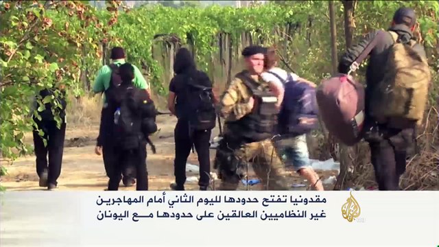 فتح مقدونيا حدودها أمام المهاجرين غير النظاميين