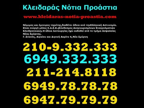 ΚΛΕΙΔΑΡΑΣ ΓΛΥΦΑΔΑ - 210.960.6666 - Ο ΚΛΕΙΔΑΡΑΣ ΤΩΝ ΝΟΤΙΩΝ ΠΡΟΑΣΤΙΩΝ
