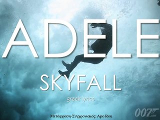 Adele - Skyfall (greek lyrics)