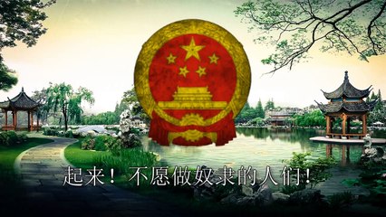 National Anthem of China - "义勇军进行曲" ("March of the Volunteers")