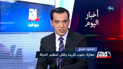 العراق: معارك جنوب تكريت وقتلى لتنظيم الدولة