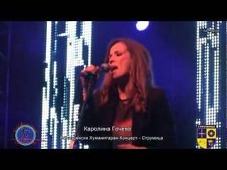 Karolina Goceva - Kraj i Site tie dni (live)