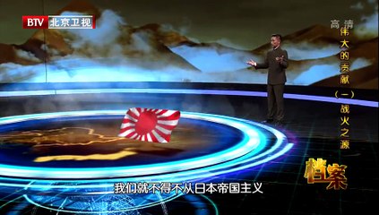 《档案》20150824 伟大的贡献（一）战火之源