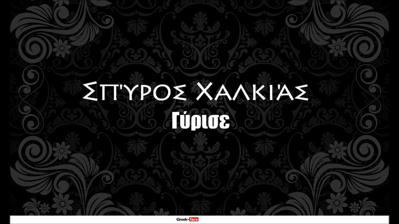 ΣX| Σπύρος Χαλκιάς - Γύρισε| 25.08.2015  (Official mp3 hellenicᴴᴰ music web promotion) Greek- face