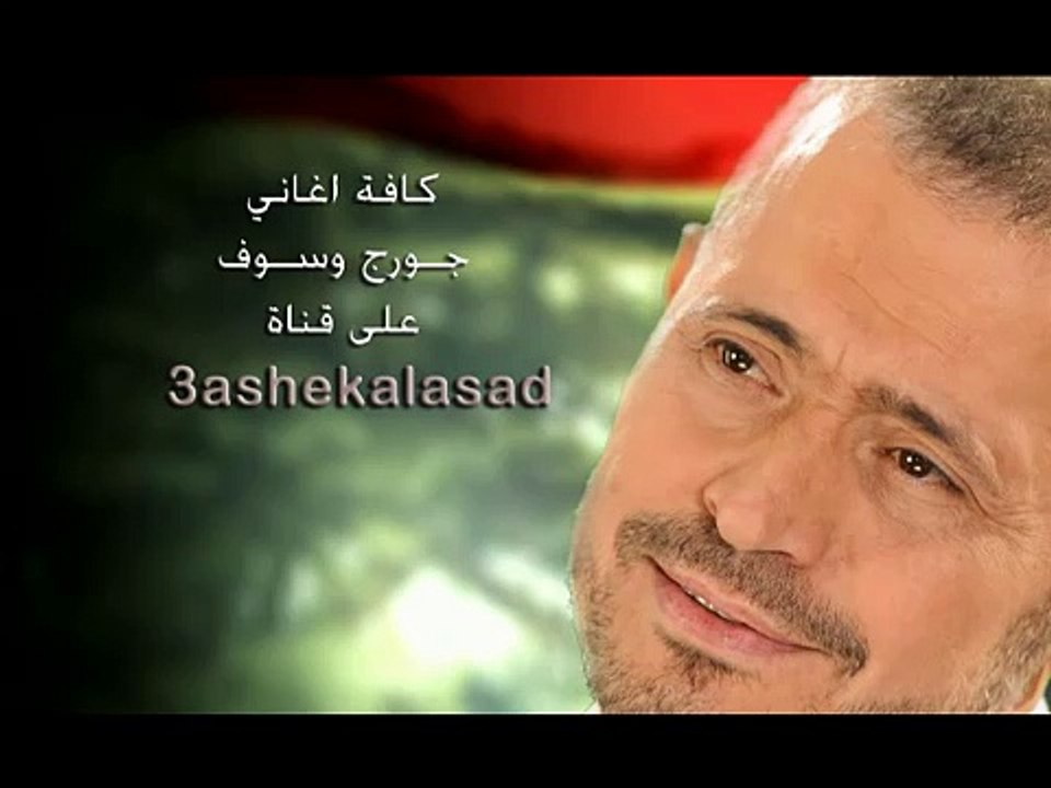 جورج وسوف الفرقة صعبة George Wassouf